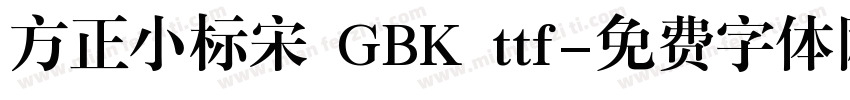 方正小标宋 GBK ttf字体转换
